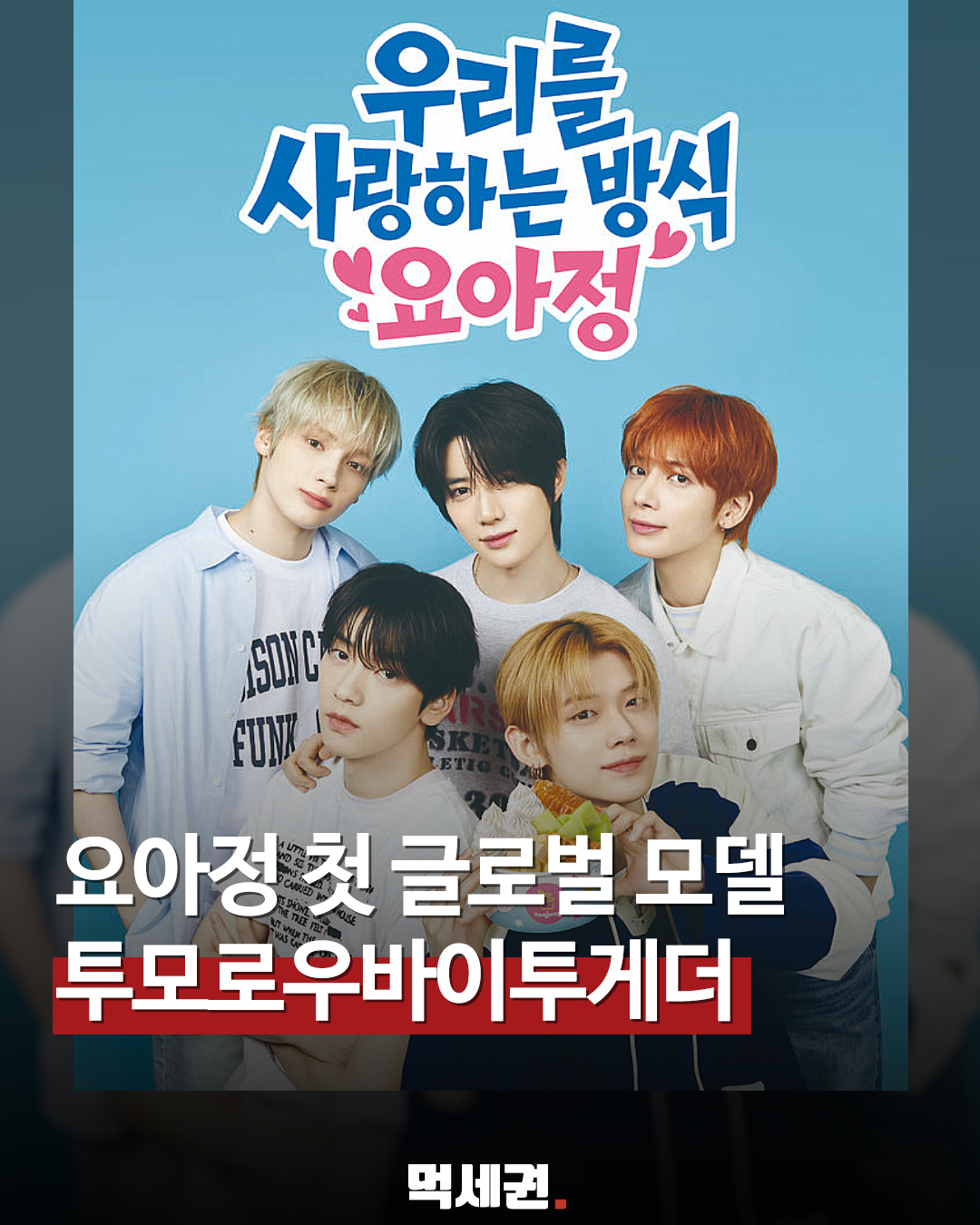 요아정 X 투모로우바이투게더 만났다, 20일부터 전국 매장서 확인 가능