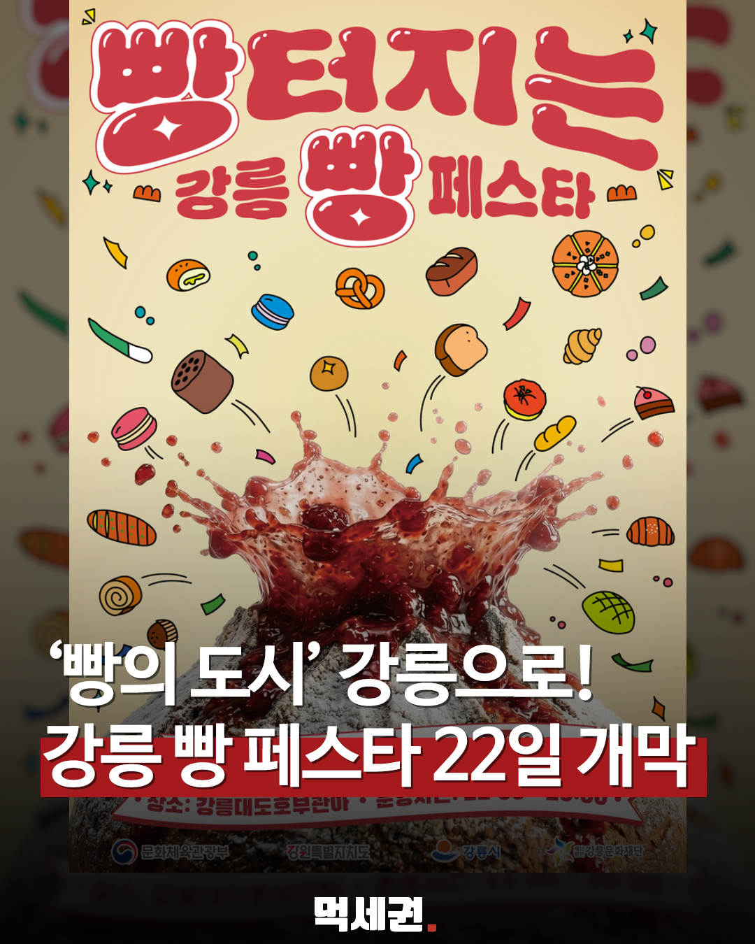 5월 22일 강릉 집합? 빵순이·빵돌이 설레게 할 축제 라인업