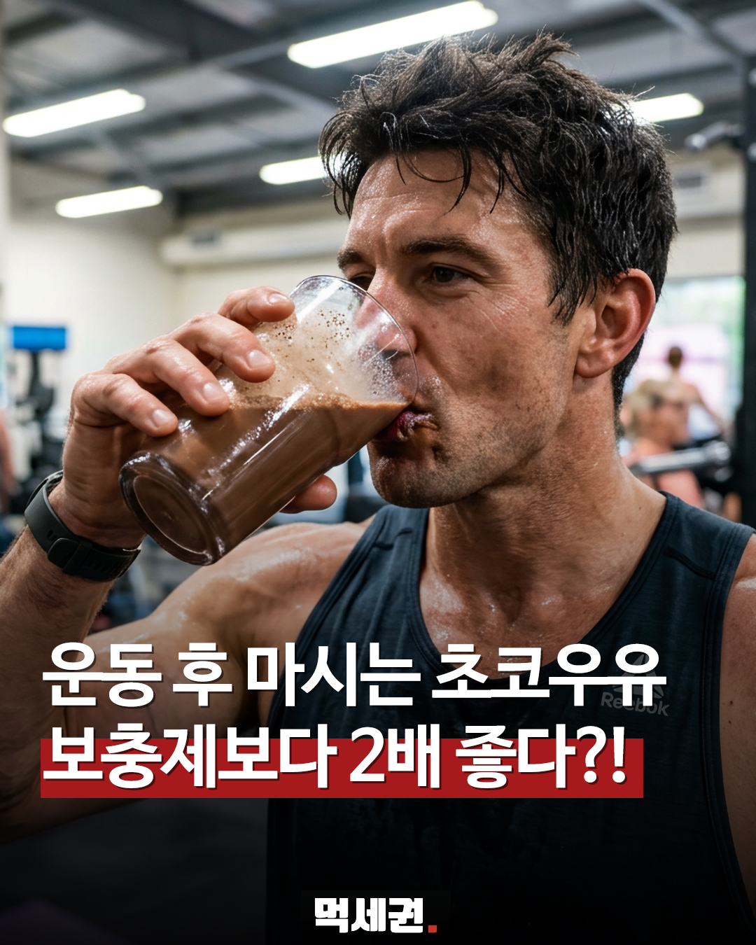 헬스인들 사이서 입소문 난 초코우유, 체지방 감소에도 영향 줄까
