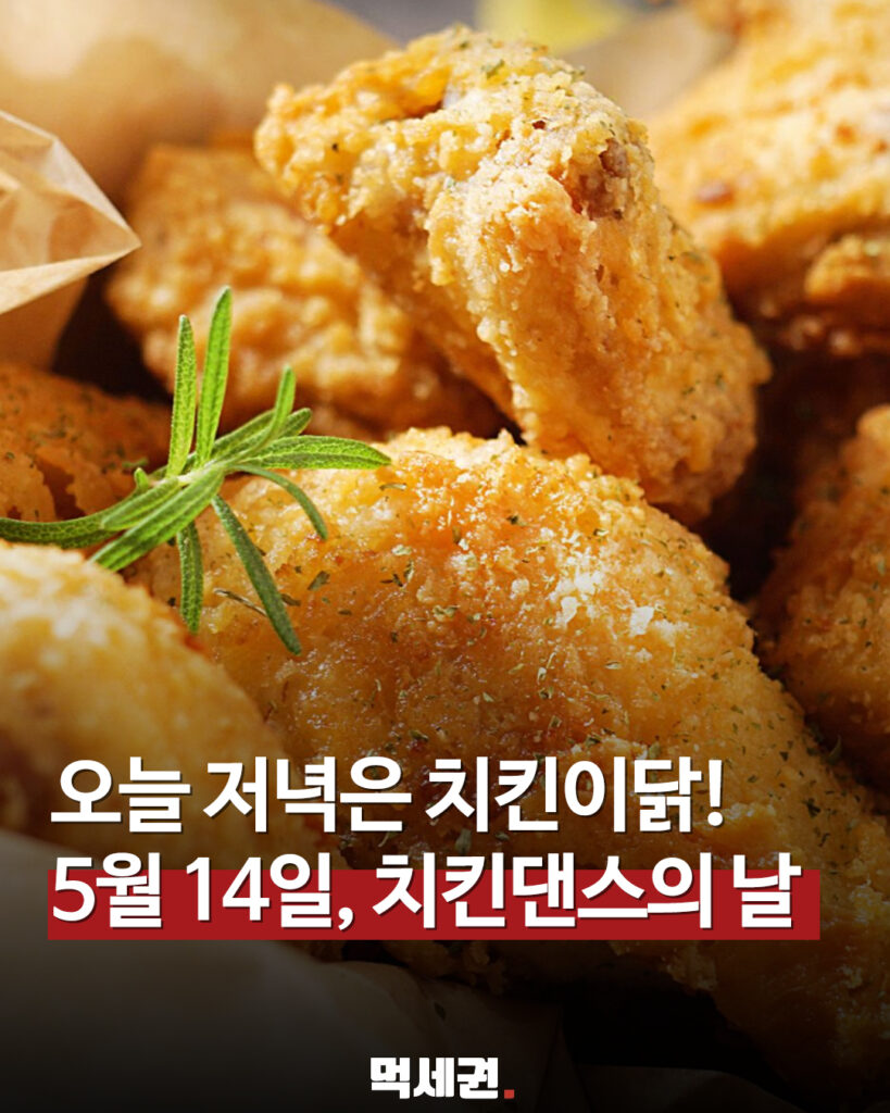 254 치킨댄스의날