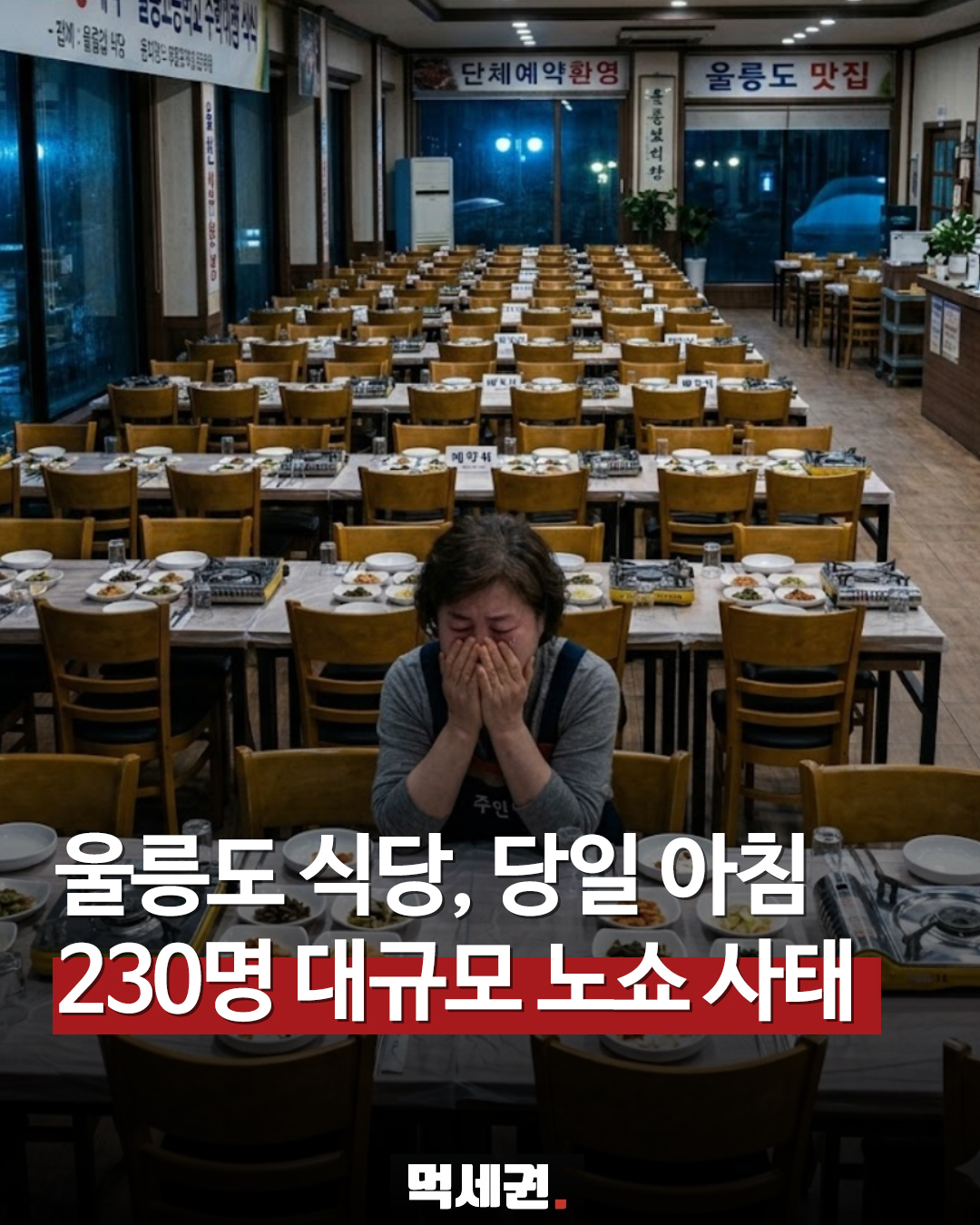 "연락 한 통 없었다" 울릉도 식당 덮친 230인분 노쇼, 여행사 해명은?