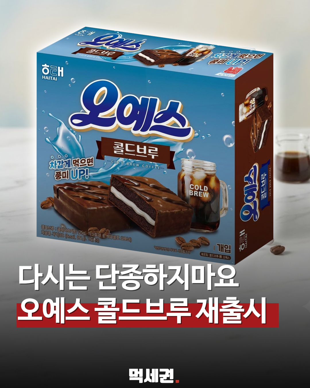 단종됐던 '오예스 콜드브루' 돌아온다, 해태제과 재출시 공식 확인