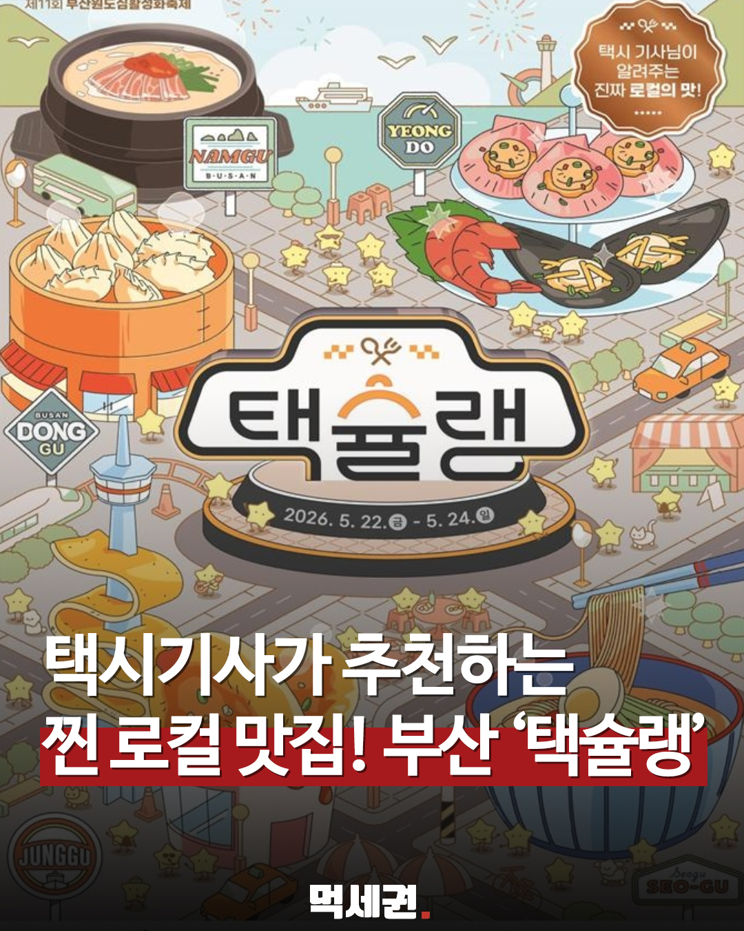5월 22일 개막, 부산 택시기사 추천 맛집 한자리에 모이는 ‘택슐랭’, 예약 및 찾아가는 곳 정보
