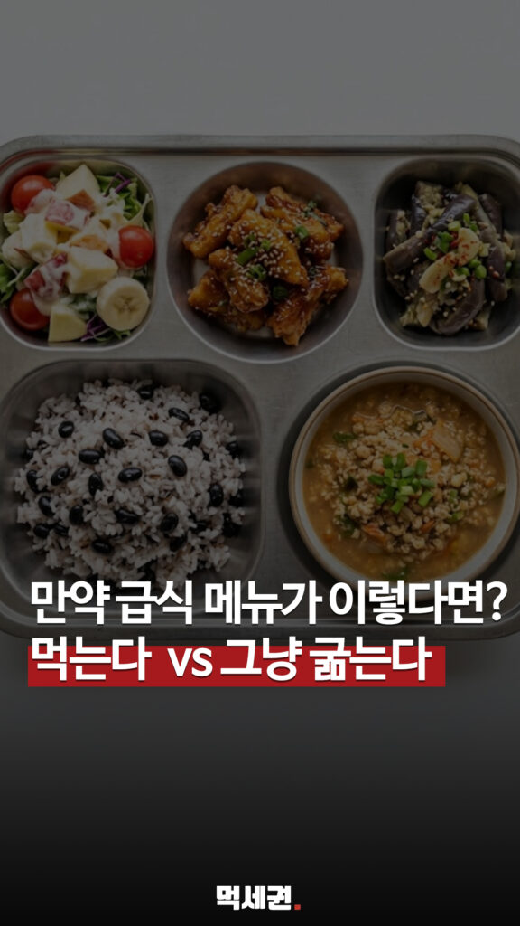 학창 시절 추억 소환? "이 메뉴 나오면 매점 직행했다" 밸런스 게임 화제 2 260 급식먹는다안먹는다 릴스 1