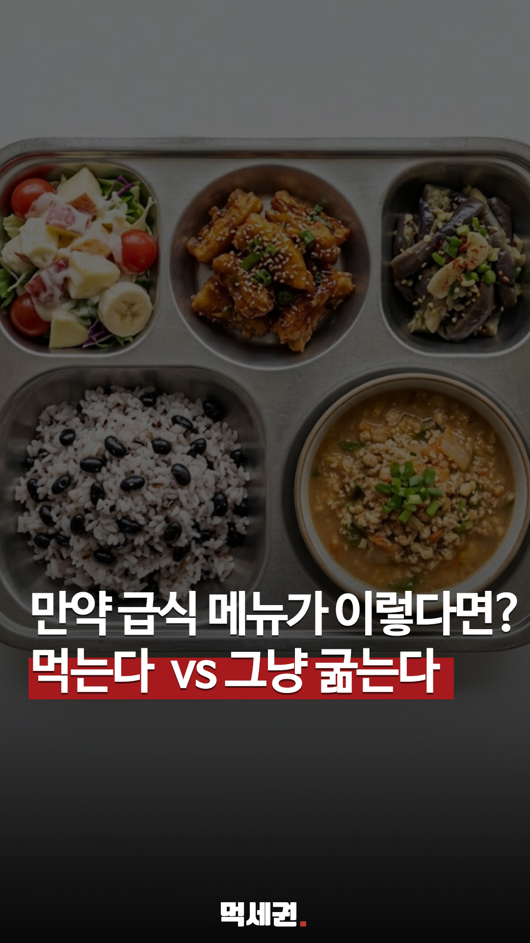 학창 시절 추억 소환? "이 메뉴 나오면 매점 직행했다" 밸런스 게임 화제