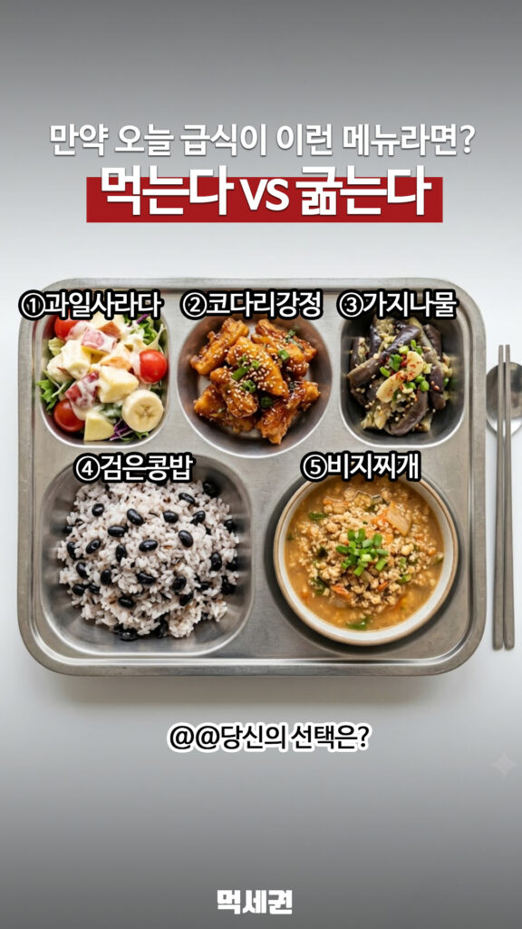 학창 시절 추억 소환? "이 메뉴 나오면 매점 직행했다" 밸런스 게임 화제 3 260 급식먹는다안먹는다 릴스 2