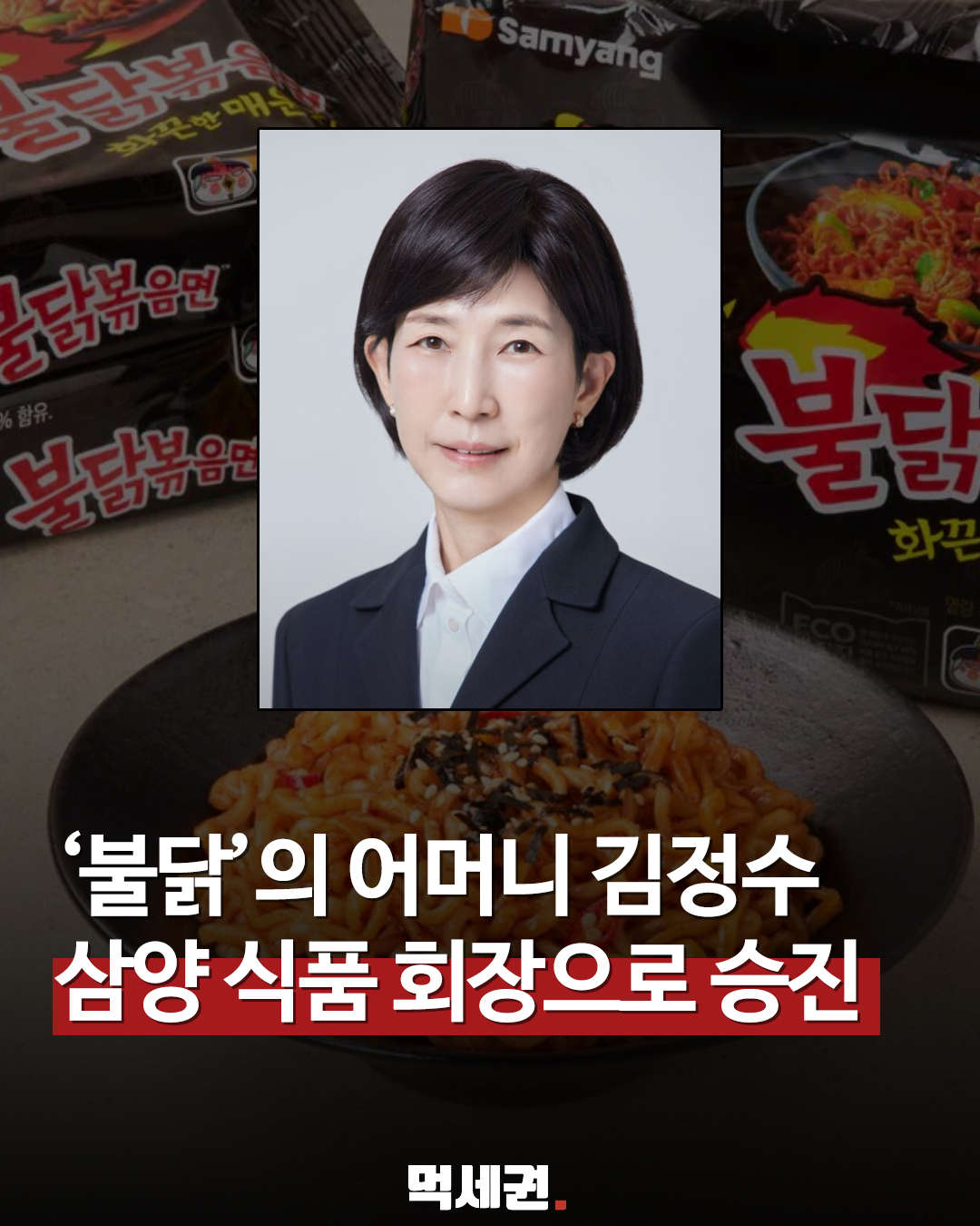 "영업이익률도 2배 이상 껑충" 김정수 부회장이 일군 삼양식품의 성장세