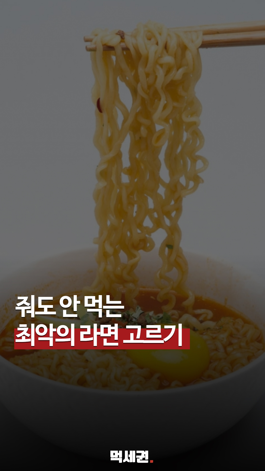 은근히 기준 다른 라면 취향, SNS 뒤흔든 4가지 불호 라면 리스트