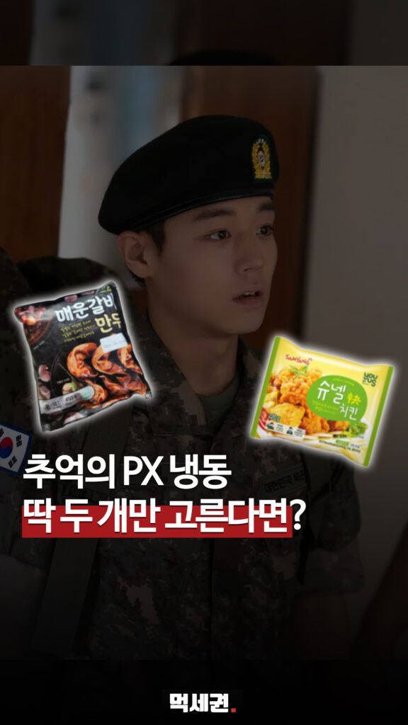 슈넬치킨에 맛다시까지 총출동! 네티즌 취향 갈린 군대 간식 투표 2 264 추억의px냉동 릴스 1