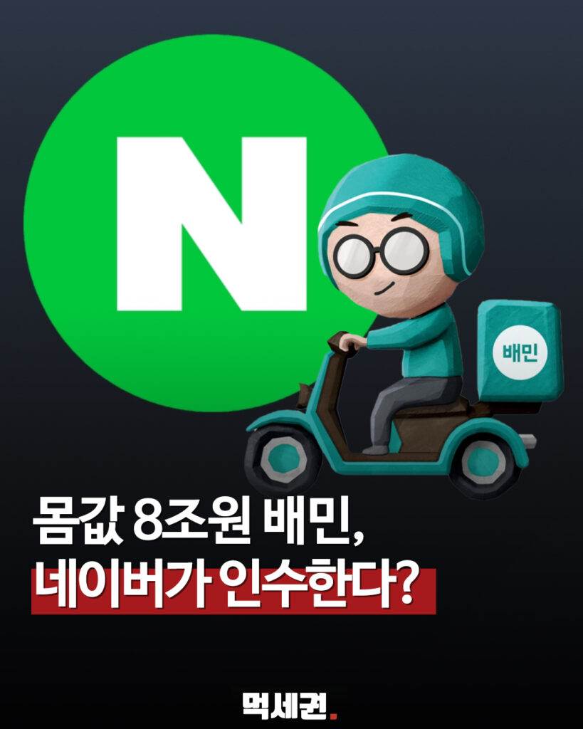 "이번엔 8조원?" 배달의민족, 7년 만에 다시 불거진 매각설의 정체 2 266 배민인수 1