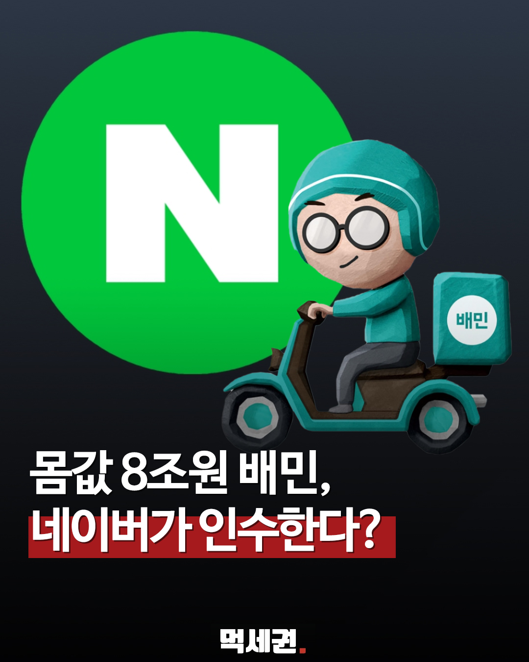 "이번엔 8조원?" 배달의민족, 7년 만에 다시 불거진 매각설의 정체