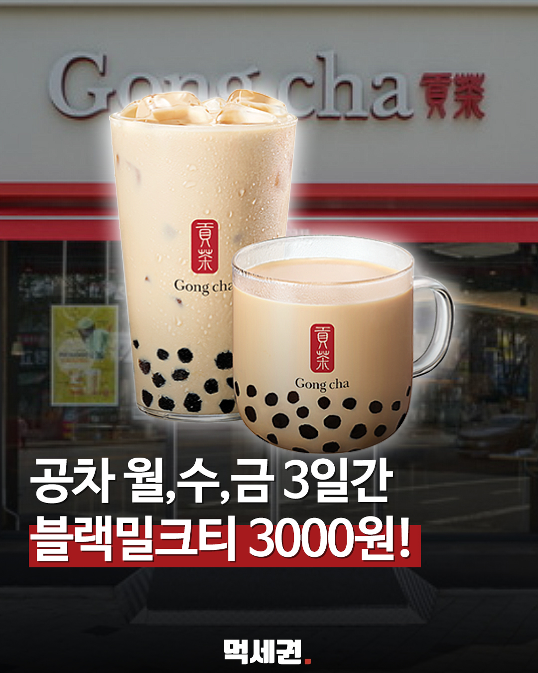 "월·수·금 딱 3일간의 기회" 배달의민족 공차 3천원딜 오픈 소식
