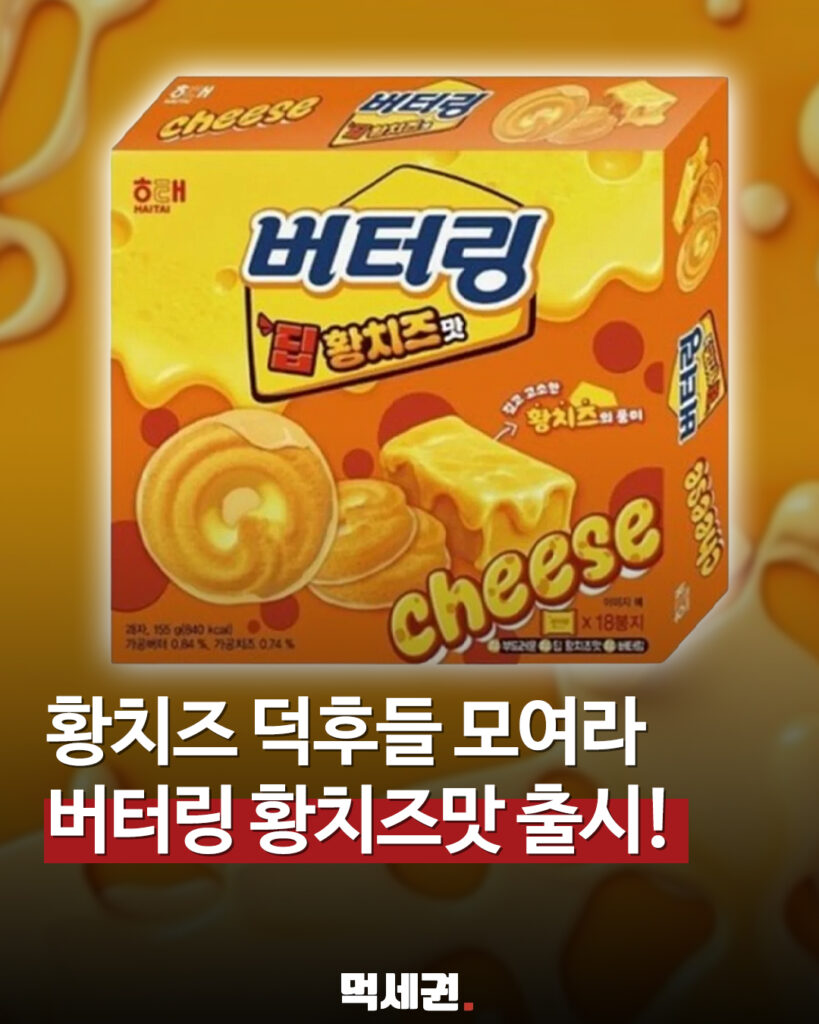 268 버터링황치즈