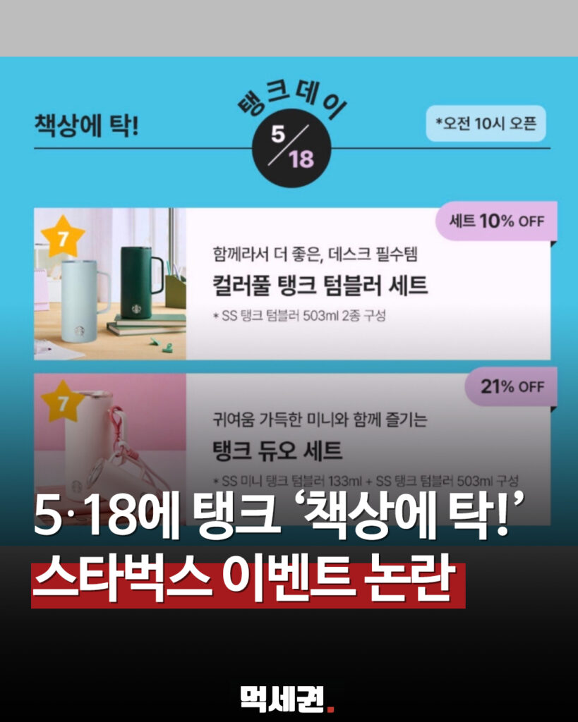 스타벅스 코리아, 5·18 당일 부적절한 홍보 문구로 온라인 '발칵' 2 270 스타벅스탱크데이논란 1