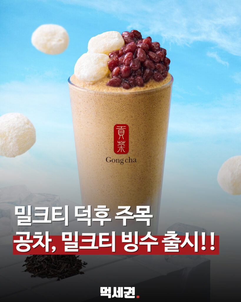 271 공차밀크티빙수