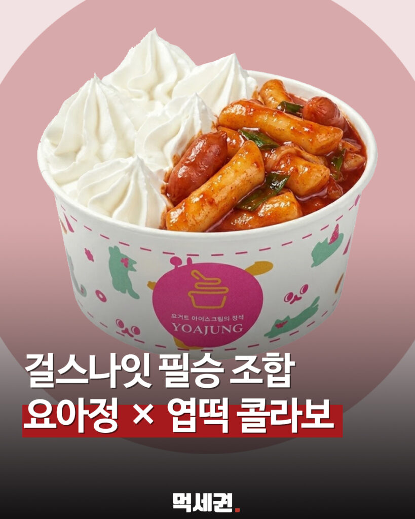 272 요아정엽떡콜라보 1