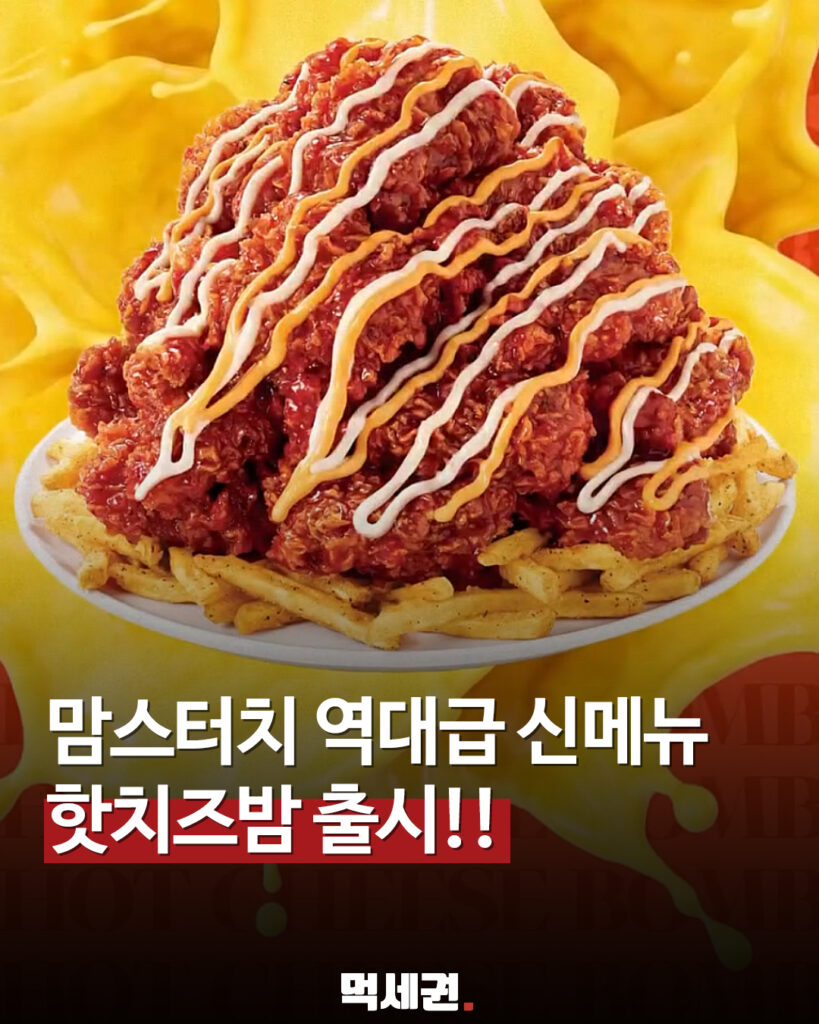273 맘스터치신메뉴 1