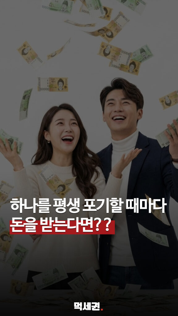 274 포기할때마다돈받기 릴스 1