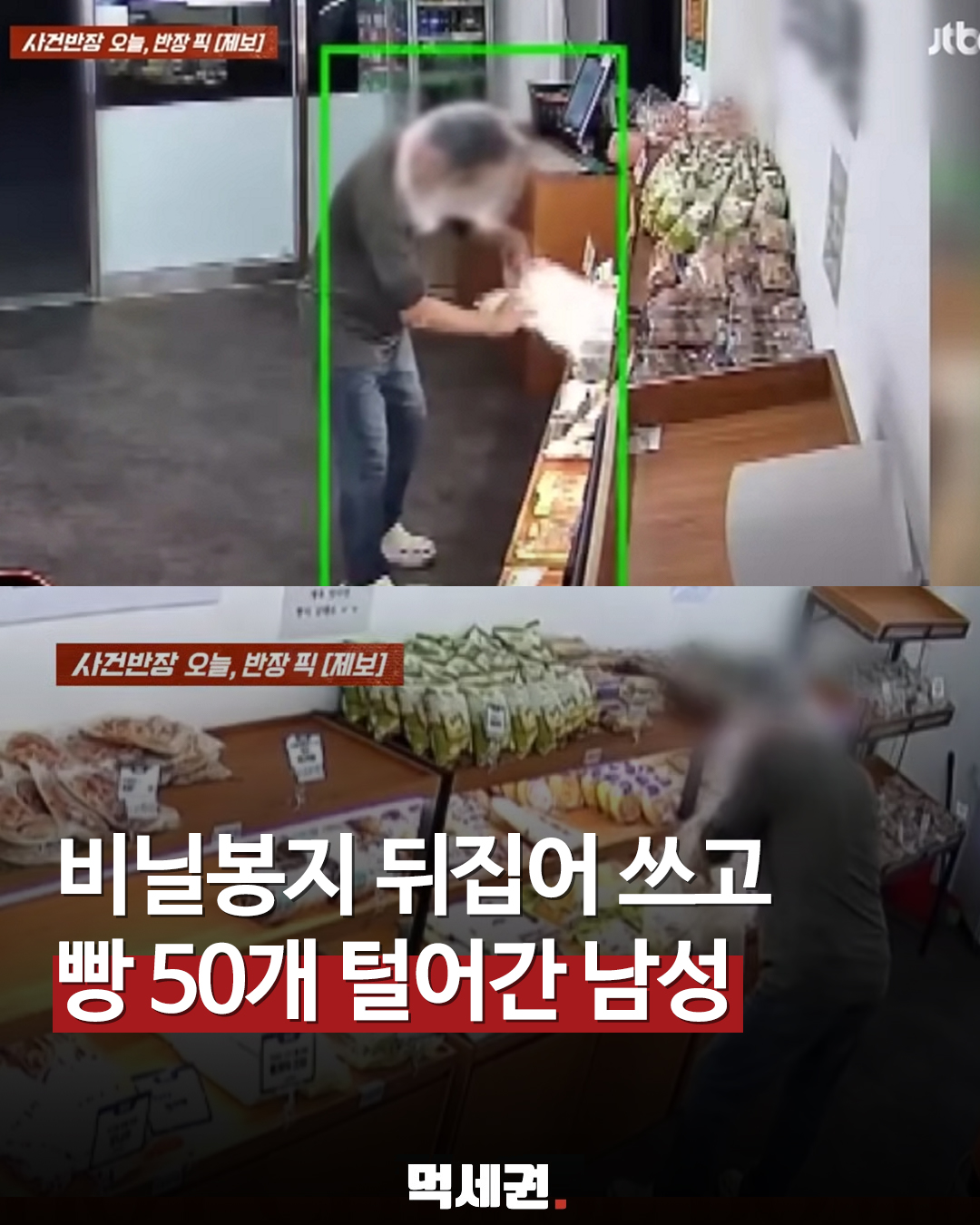 CCTV에 딱 걸린 '비닐봉지 빌런'… 춘천 무인빵집서 빵만 골라 털어갔다