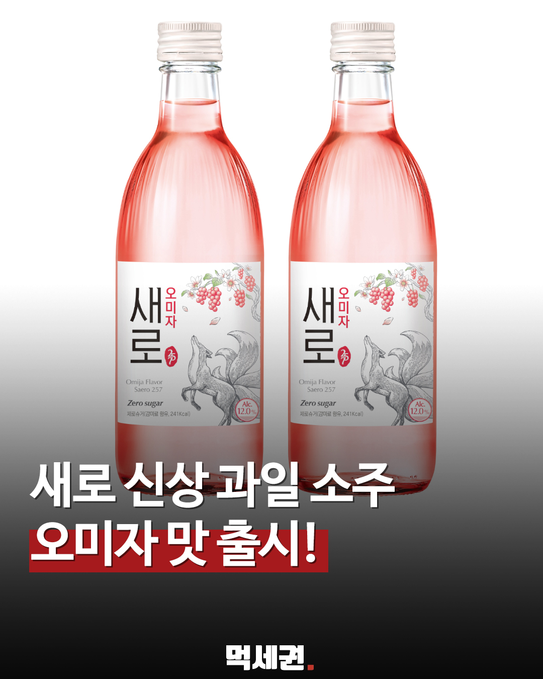 핑크빛 소주 열풍 다시 한번? 새로 오미자가 제안하는 새로운 미식