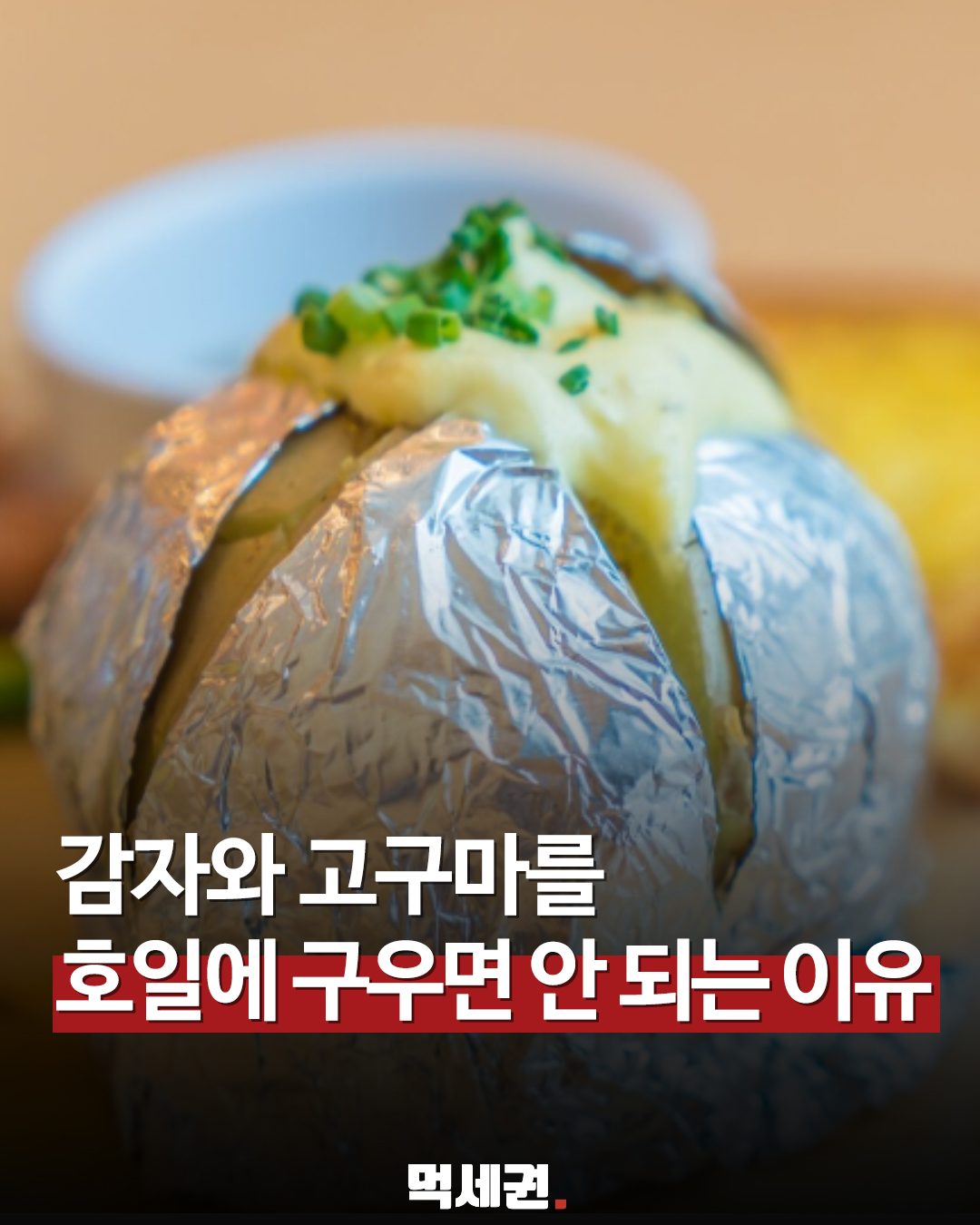 고소함 극대화하는 살림 꿀팁, 은박지 없이 감자 맛있게 굽는 노하우