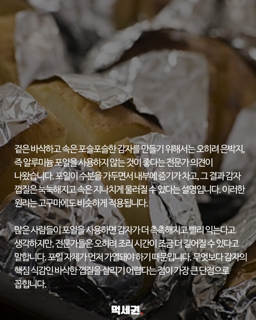 고소함 극대화하는 살림 꿀팁, 은박지 없이 감자 맛있게 굽는 노하우 3 278 감자쿠킹호일 2