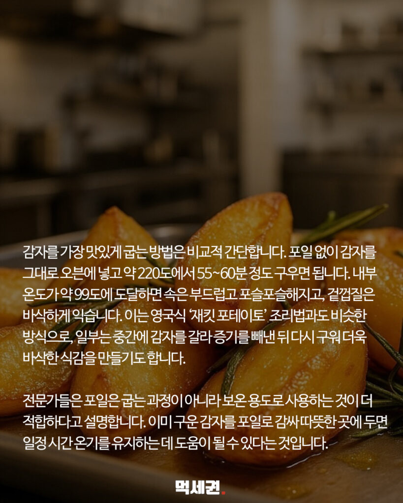 고소함 극대화하는 살림 꿀팁, 은박지 없이 감자 맛있게 굽는 노하우 4 278 감자쿠킹호일 3