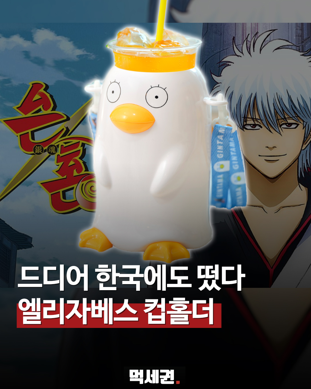 "은혼 감성 그대로" 메가박스, 역대급 비주얼 '엘리자베스 컵홀더' 콤보 출시, 출시일 가격 정보