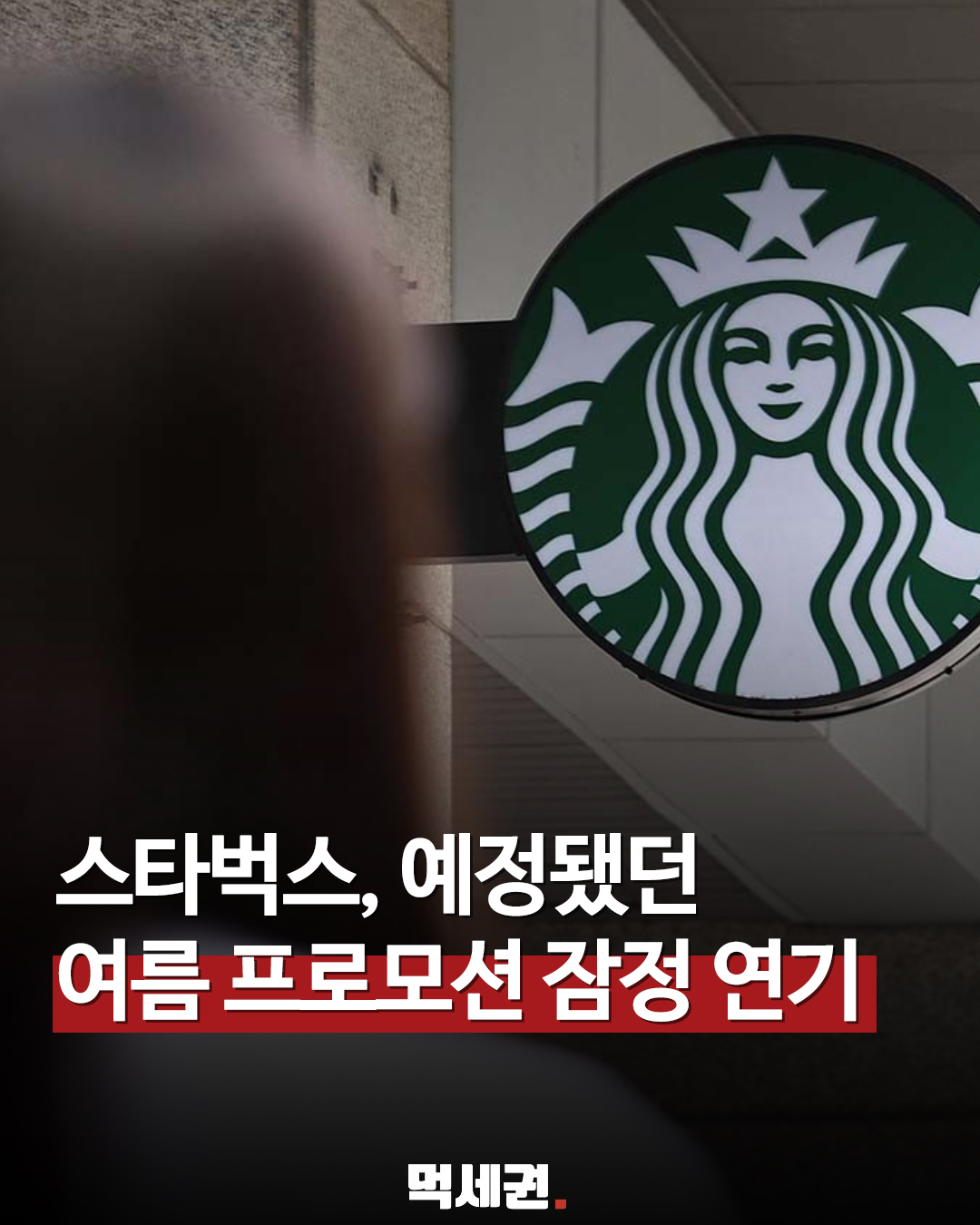 "e-프리퀀시까지 멈췄다" 스타벅스 코리아, 여름 프로모션 전격 잠정 연기