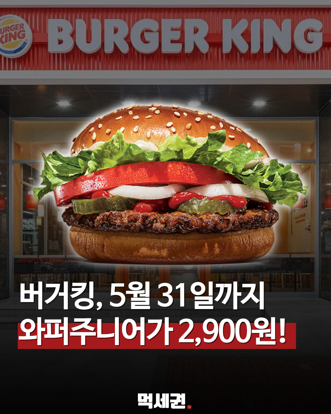 5월 31일까지 무조건 달린다! 버거킹 와퍼주니어 시리즈 역대급 세일