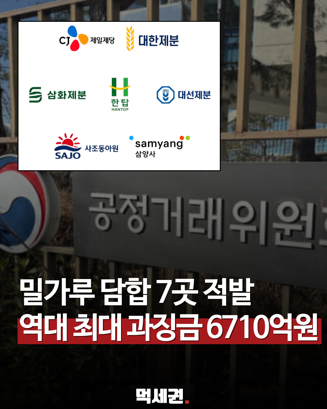 20년 만에 또 적발… 사조동아원·대한제분 뒤흔든 '밀가루 담합' 파장과 과징금