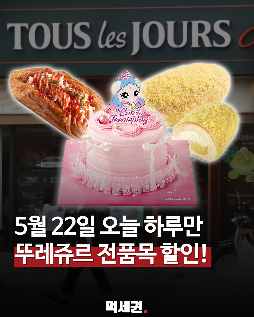 "5월 22일 단 하루" 뚜레쥬르, 금액 제한 없는 '전 제품 22% 할인' 쏜다