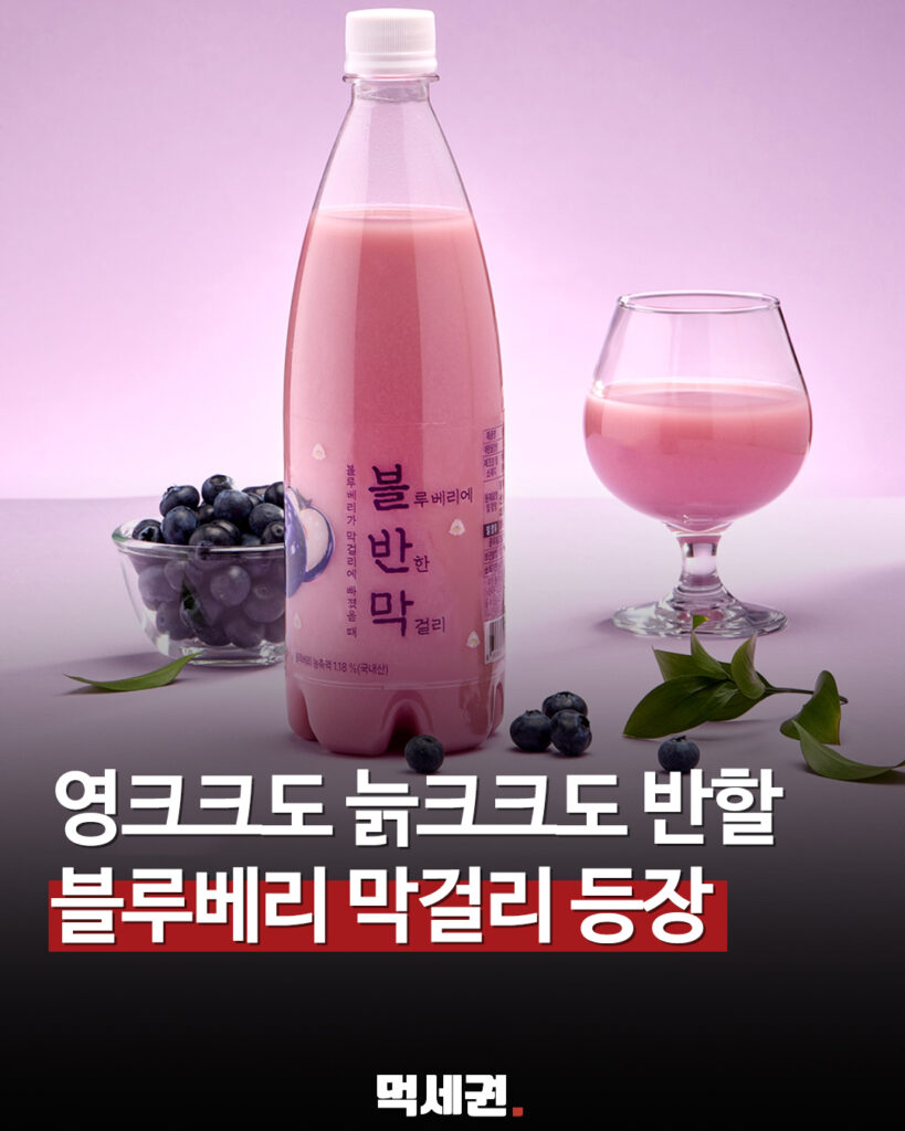 286 블루베리막걸리