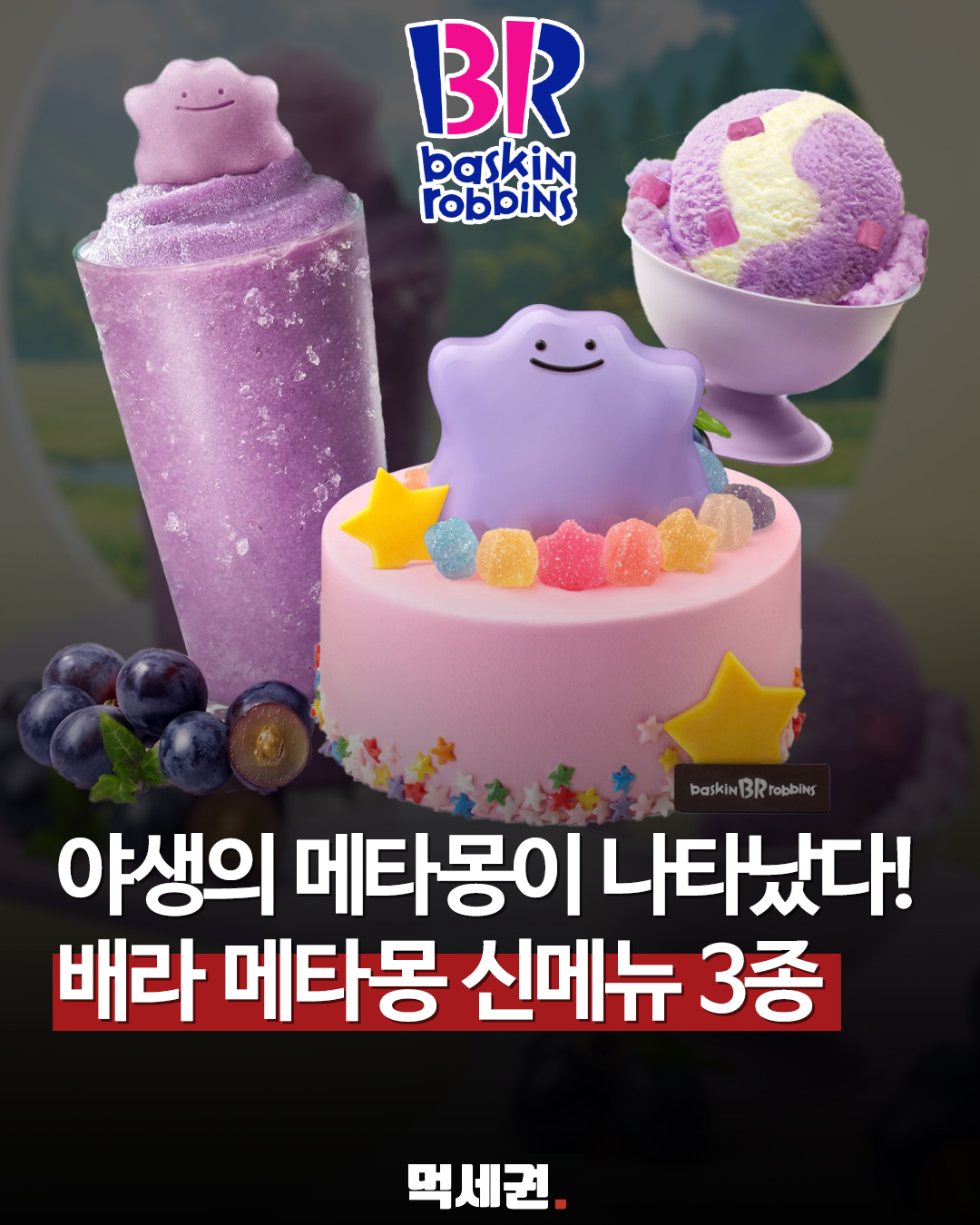 포도 샤베트에 쫀득한 젤리까지… 베일 벗은 배라 '말랑포도메타몽'의 매력