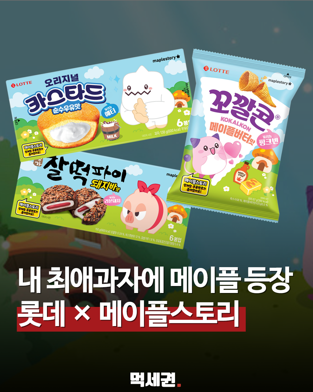 "과자 먹고 코디템까지?" 롯데웰푸드 x 메이플스토리 한정판 콜라보 출시