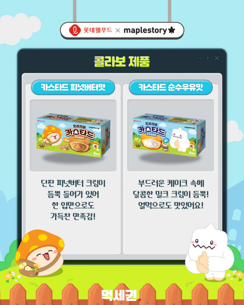 "과자 먹고 코디템까지?" 롯데웰푸드 x 메이플스토리 한정판 콜라보 출시 3 289 메이플과자 2