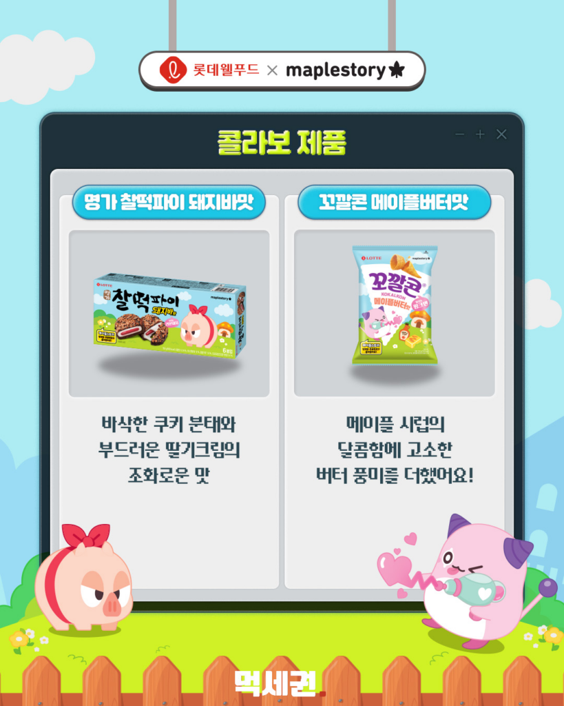 "과자 먹고 코디템까지?" 롯데웰푸드 x 메이플스토리 한정판 콜라보 출시 4 289 메이플과자 3