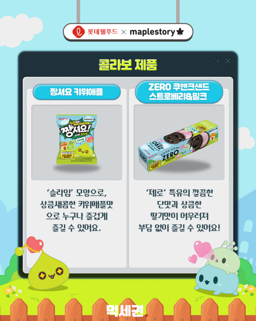 "과자 먹고 코디템까지?" 롯데웰푸드 x 메이플스토리 한정판 콜라보 출시 5 289 메이플과자 4