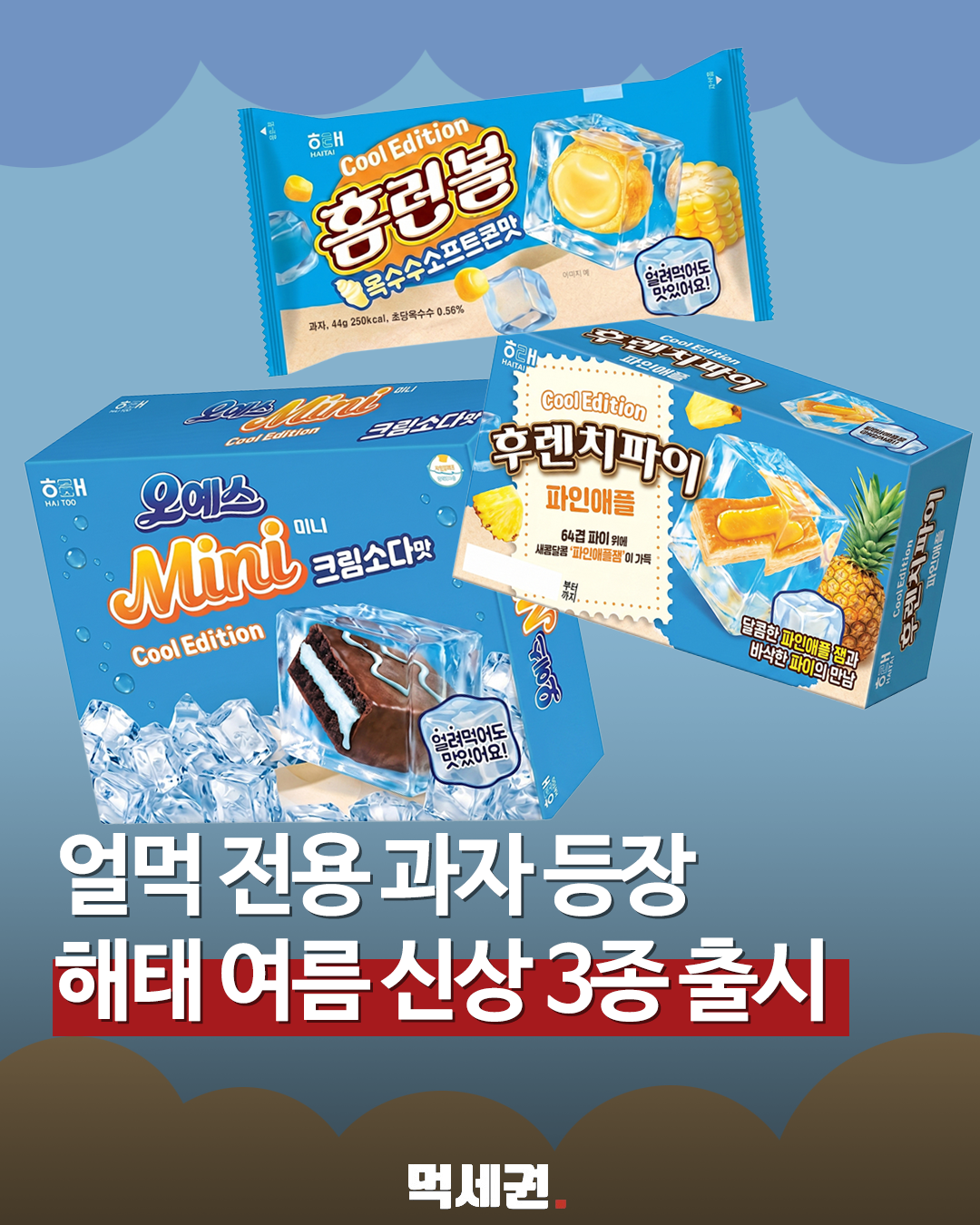 오예스 크림소다부터 홈런볼 옥수수까지… 해태가 제안하는 신개념 여름 간식