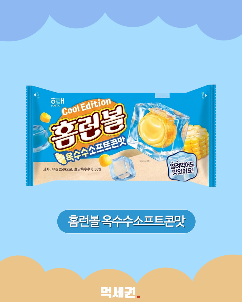 오예스 크림소다부터 홈런볼 옥수수까지… 해태가 제안하는 신개념 여름 간식 4 290 해태얼먹과자 3