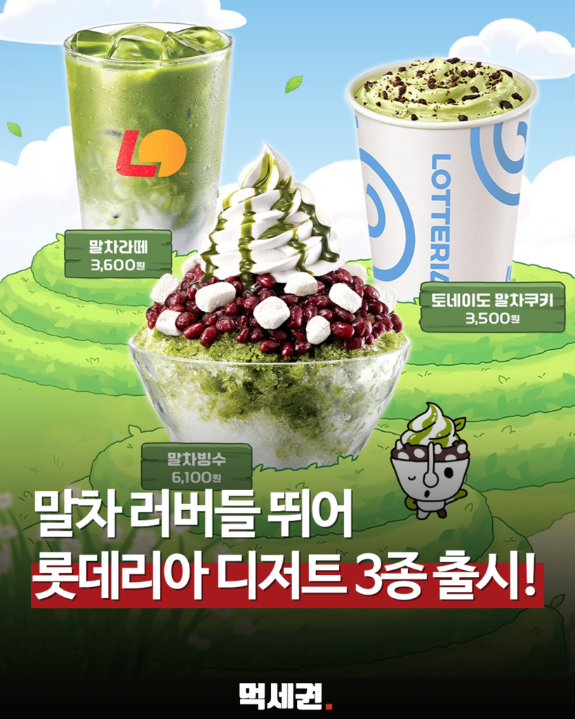 291 롯데리아말차디저트 1