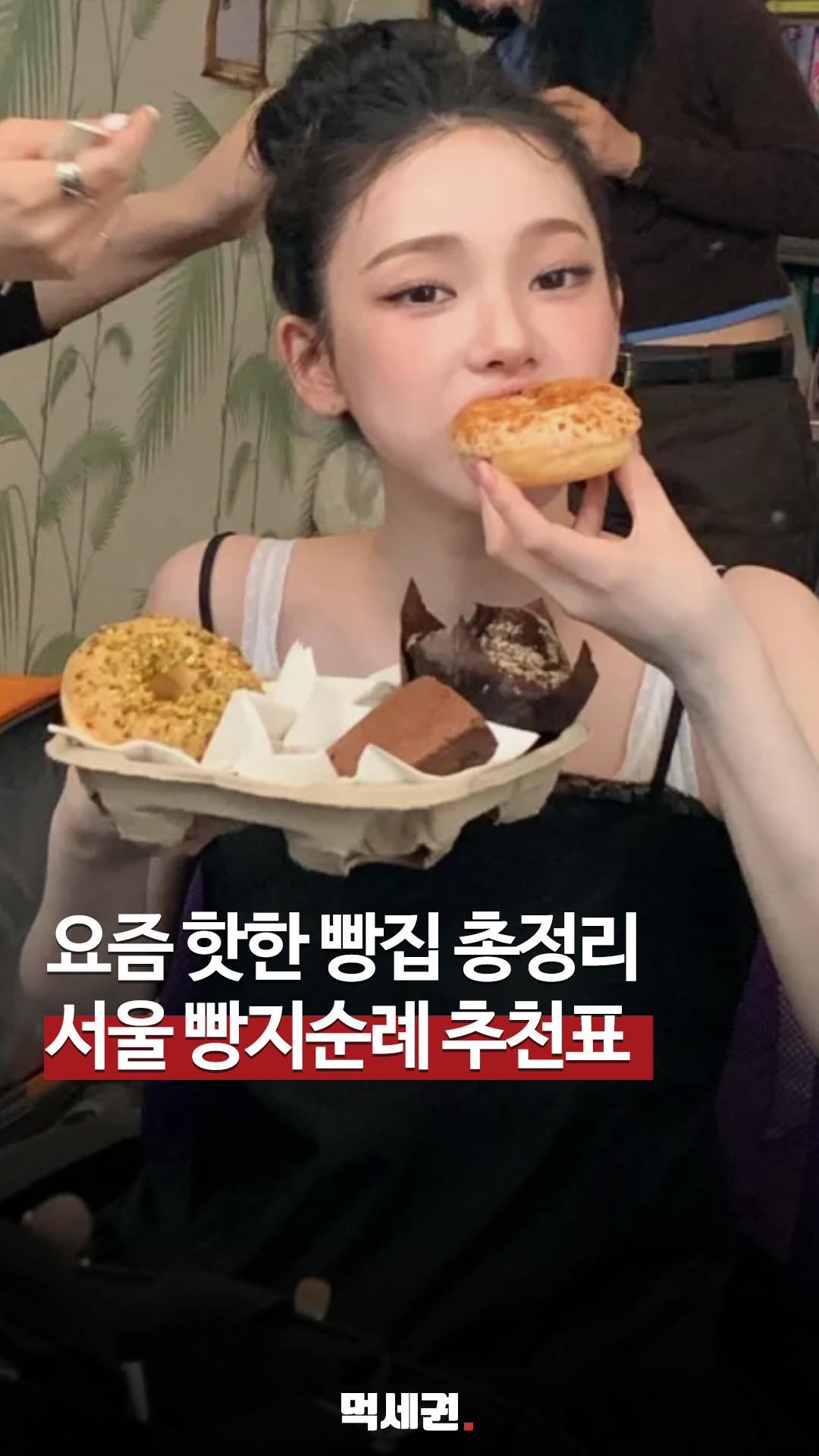 "소금빵부터 국화빵까지" 빵덕후가 쟁여둔 '서울 빵지순례' 필수 코스