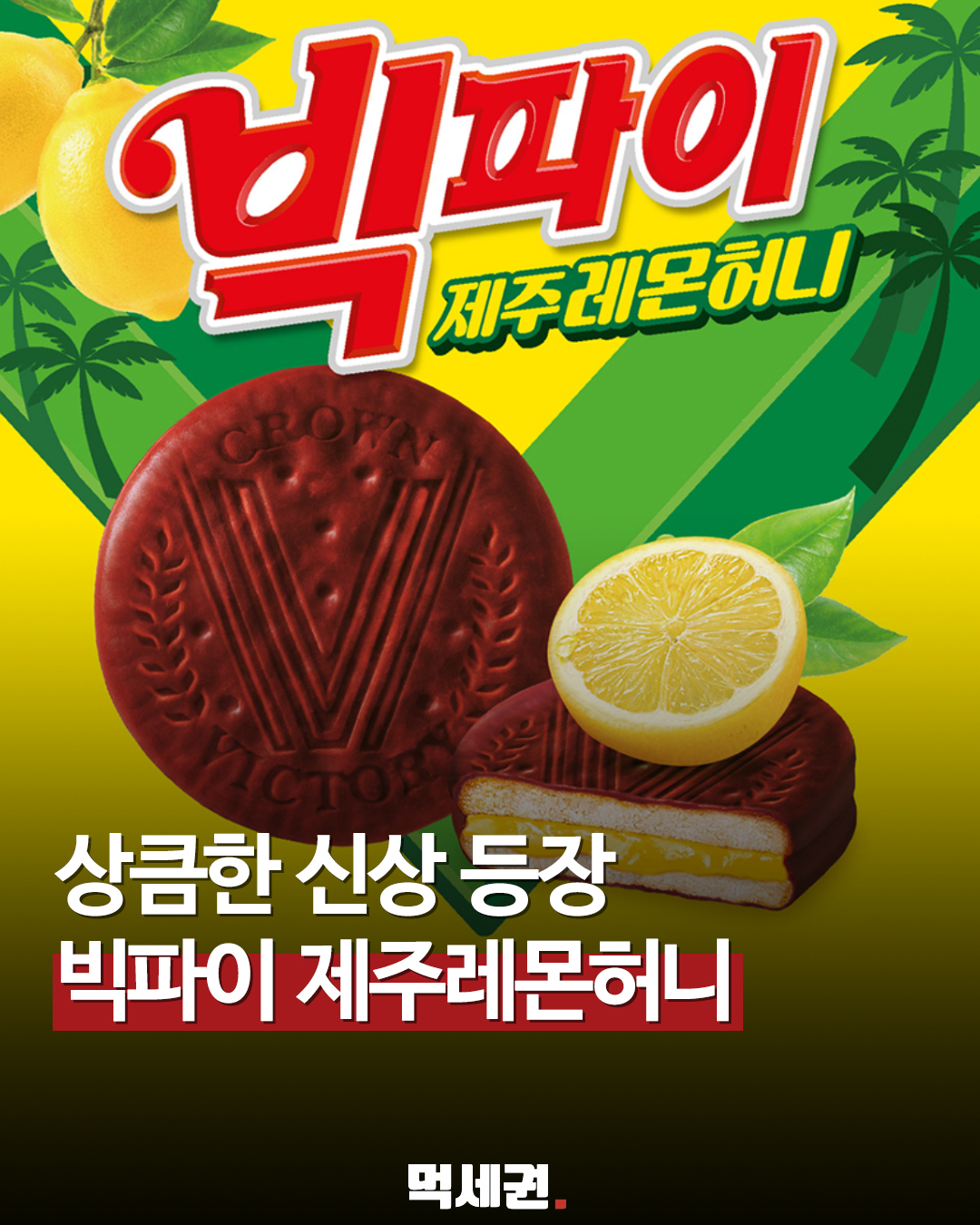 "100% 제주산 레몬 썼다" 과자 처돌이들 눈돌아간 크라운 신상 파이, 가격 및 출시일, 파는 곳