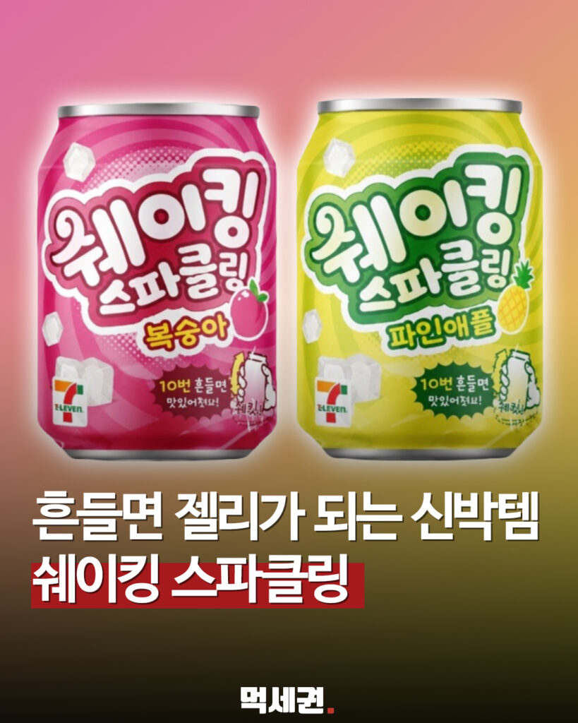 294 쉐이킹스파클링