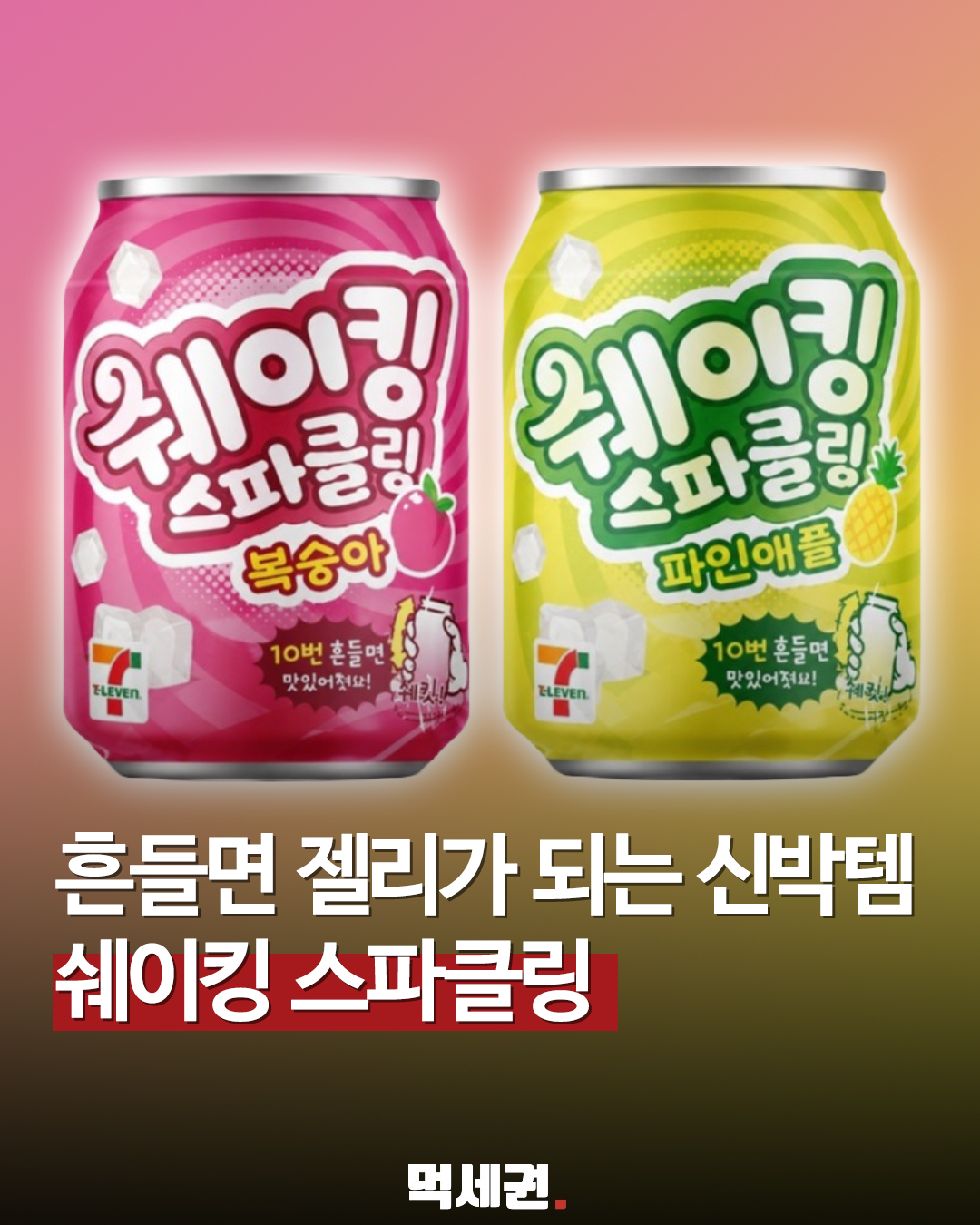 추억의 쉐이킷 붐붐 소환! 세븐일레븐 흔들어 먹는 젤리 탄산음료 화제, 가격 및 파는 곳 정보