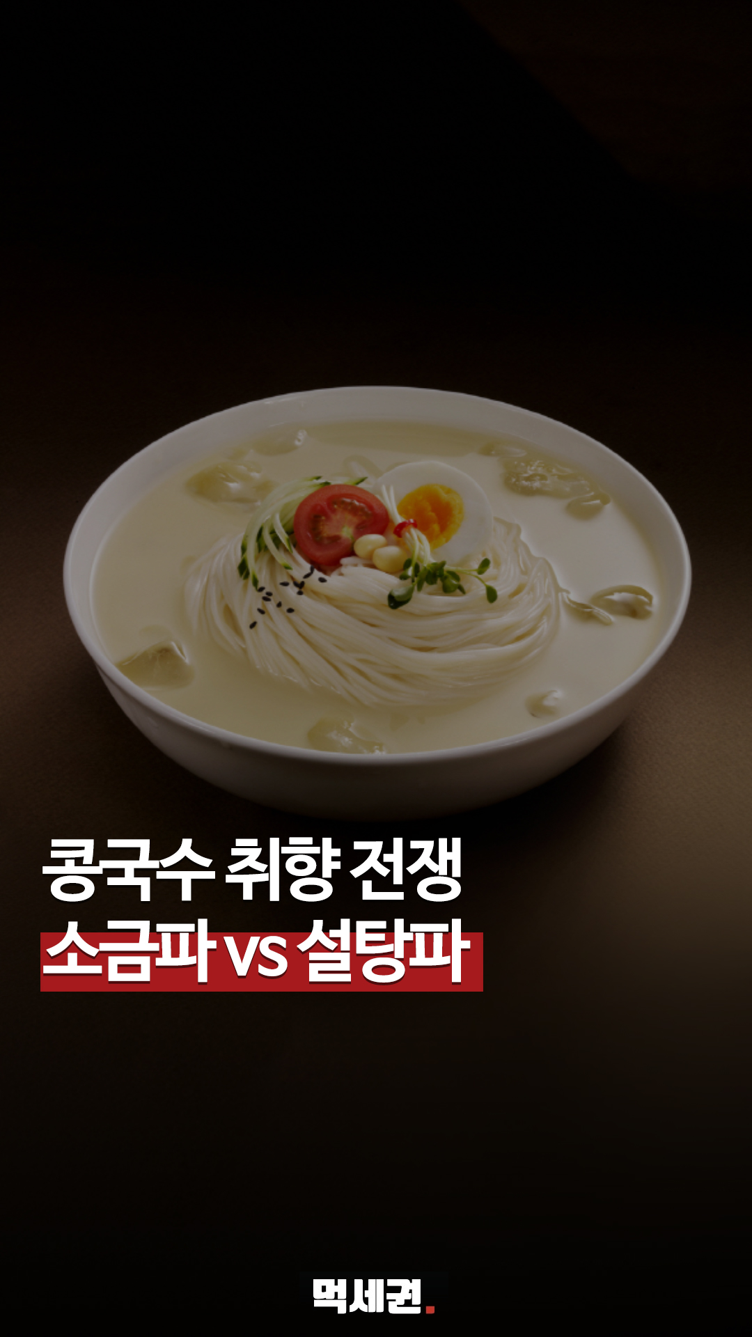 여름철 최고의 미식 논쟁, 콩국수에 설탕 넣기 vs 소금 넣기 전말