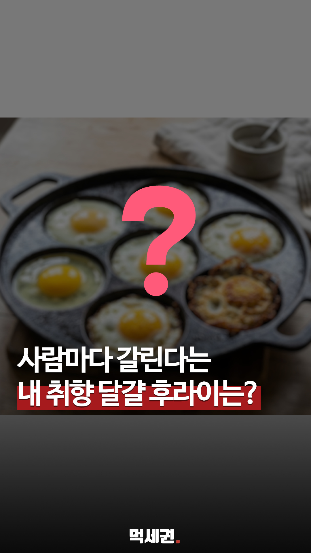 "노른자 톡 반숙 vs 바삭한 완숙" 은근히 난리 나는 달걀후라이 취향 전쟁