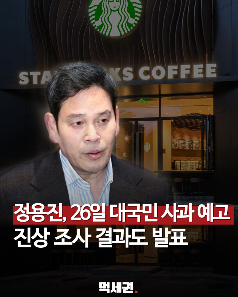 정용진 회장 26일 대국민 사과, 브랜드 창사 이래 최대 위기 맞은 스벅의 운명은 2 297 정용진대국민사과
