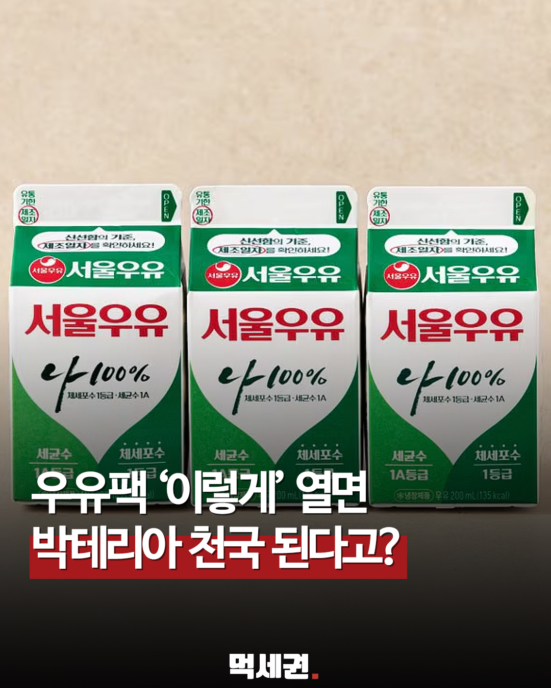 우유팩 안쪽 만졌다면 세균 오염 위험… 올바른 개봉 공식 '이것'만 기억하자