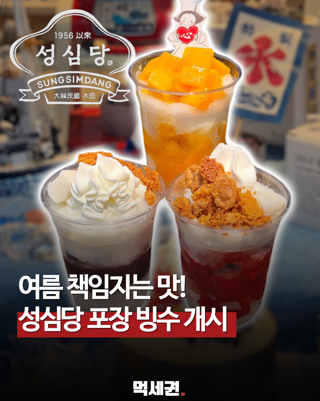 "7천 원의 행복" 성심당 팥빙수 개시, 5월 23일부터 본점 여름 라인업 가동
